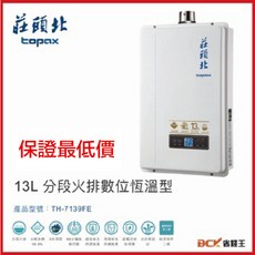 【省錢王】【下單享折價 保證最低價】莊頭北 13公升熱水器 13L 分段火排數位恆溫型熱水器, BSMI R51085