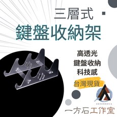 一方石 三層鍵盤收納架 展示架 防水防塵科技感 鍵盤好收納 壓克力收納架, 1個