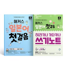 해커스 일본어 첫걸음 + 히라가나 가타카나 쓰기노트 세트 : 기초 문형으로 회화부터 JLPT까지, 해커스어학연구소