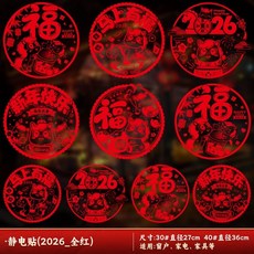 靜電貼新年玻璃貼玻璃貼紙馬年窗花靜電貼新年祝福貼紙2026新款春節玻璃窗裝飾品春節裝飾可開發票, 【40#】新年快樂（5種組合，共2011