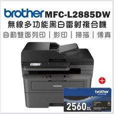 Brother 【搭1黑高容量碳粉 】 MFC-L2885DW 無線多功能黑白雷射複合機 L2885+TN2560XL, MFC-L2885DW +TN2560XL