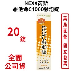 NEXX 芮斯發泡錠維他命C1000 杏桃口味 (買8送1) 台灣公司貨, 1個