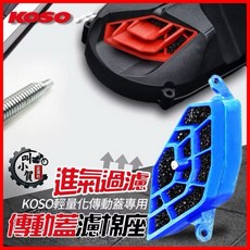【叫小賀】KOSO 傳動蓋進氣蓋 傳動濾棉座組 全車系適用, 1個