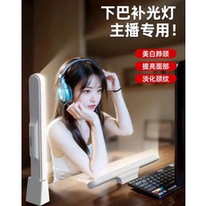 下巴燈 補光燈 頸紋燈 臉部美顏燈 直播桌面柔光燈 三色調光 磁吸底座 長30cm, 參考詳情頁, 1個