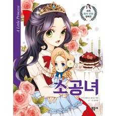 소공녀:, 문공사