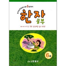 한자공부(6급):한자능력검정시험 6급대비, 은광사