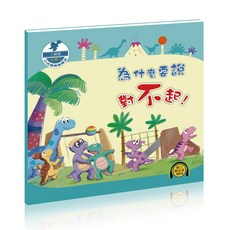 小恐龍情緒繪本系列：為什麼要說對不起, 酷樂開發, 小恐龍情緒繪本系列