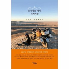 호국영웅 따라 세계여행:서명원 여행에세이, 지식공감, 9791156225560, 서명원 저