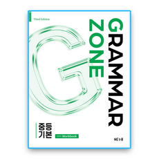 그래머존 중등기본, 영어, 중학교 3학년