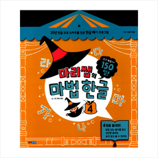 마리쌤의 마법 한글 4, 웅진주니어