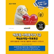 2027 에듀윌 사회복지사 1급 핵심요약집 (8영역 빈출이론+키워드별 기출문제+과락방지 시크릿노트+무료특강)
