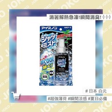 白元 Shirt Mist 瞬間涼感消臭噴霧 100ML, 1瓶