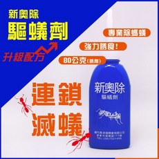 奧除 蟻滅劑 新奧除驅蟻劑(藍瓶)80g 螞蟻藥 火蟻 送螞蟻藥餌劑盒, 1個, 新奧除驅蟻劑80g（藍）第二代螞蟻藥
