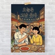 포스터리 빈티지 술집 인테리어 대형 포스터 옛날 감성 포차 이자카야 개업 선물 재미있는 문구 그림, K09