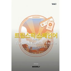 트립스픽 스페인어(스페인) 1권, BOOKK(부크크), 상세내용 참조