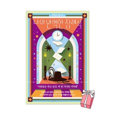 (오늘 출발) 나의 완벽한 장례식 + 사은품 제공, 북로망스, 조현선