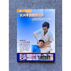 易利圖書 肌肉骨骼關節疾病之評估與徒手治療, 書