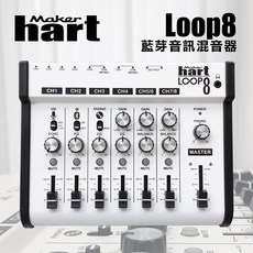 (有購豐) Maker hart Loop Mixer 8 藍芽音訊混音器 小型混音器, -