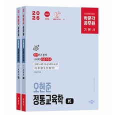 2026 박문각 공무원 오현준 정통교육학 기본서 세트, 오현준(저)