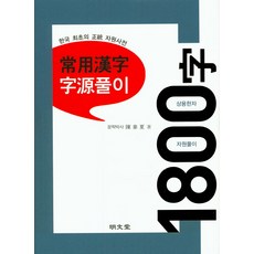 MYUNGMUNDANG 常用漢字字源解說 1800字, 無null
