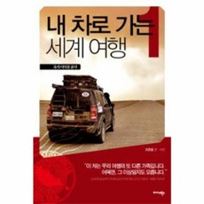 내 차로 가는 세계여행 1:유라시아를 품다, 미다스북스, 조용필 저