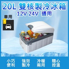 車用行動冰箱 20L 雙核心製冷 冷暖兩用 12V 24V 車充 車載冰箱, 1個