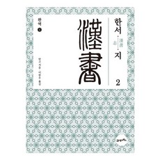 완역 한서 4: 지(2):, 21세기북스