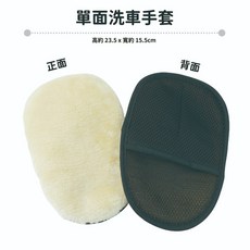 Xilla 羊毛絨熊掌洗車手套 - 自助洗車/機車美容適用, 1個, 超柔軟熊掌洗車手套 單面款
