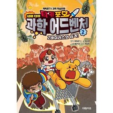 [한솔북스] 타키 포오 네버다이 과학 어드벤처 2 Z바이러스의 습격, 없음