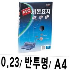 그레이트 a4 반투명 pvc 제본표지 0.23mm 책자 문서 제안서 커버 100매 보고서 서류