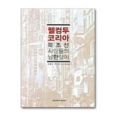 웰컴 투 코리아 북조선 사람들의 남한살이, 사곰(한양대학교출판부), 정병호 외 엮음