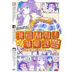 百無禁忌!女高中生私房話 2：, 尋路, 鈴木健也 文,圖/阿爾塞勒 譯