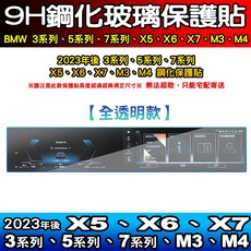 2023年後 9H鋼化玻璃 霧面防反光 屏幕保護貼, 【BMW 3、4、5、7】全透明 一片式鋼化, 1個