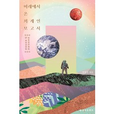 미래에서 온 외계인 보고서:SF 우주선부터 인조인간까지, 을유문화사, 박상준