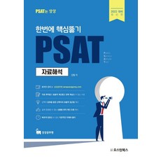 2022 한번에 핵심뚫기 PSAT 자료해석, 오스틴북스