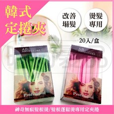 時尚髮品 韓式定捲夾/韓式熱燙定捲夾/神根夾/燙髮專用/美髮專用 輕鬆打造持久自然的韓系浪漫捲髮, 1個, 粉