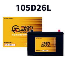 電池【105D26L】免加水汽車電池, 1個, 勁豹【105D26L】