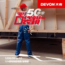 DEVON 大有 12V 鋰電無刷電鑽衝擊起子機雙機組 5767&5209, 1套