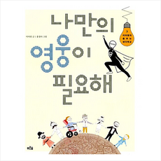 푸른숲 나만의 영웅이 필요해 +미니수첩제공, 이어령