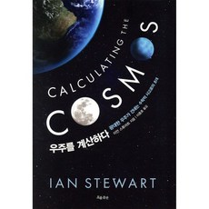 우주를 계산하다