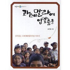 과테말라에 입맞춤을:살아있는 국제개발협력사업 이야기, 이담북스, 김선호 저