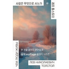 이지페이지: 사람은 무엇으로 사는가(큰글자책), 레프 톨스토이(저) / 연진희(역), 민음사