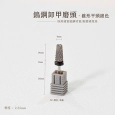 Angel天使美甲 鎢鋼卸甲錐形平頭-銀色 美甲工具 卸甲磨頭 甲油膠 美甲建構膠 甘皮剪 鎢鋼磨頭, 1個, 鎢鋼卸甲-錐形平頭銀色XC, 銀色