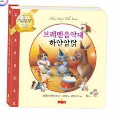 유아 전집 그림 형제 명작 동화 브레멘 음악대 하얀 암탉 어린이전집