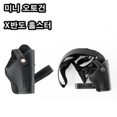 미니 오토건 호신용품 가스총 X반도 홀스터 권총집 신계념 간편휴대가능 비허가 소지 가능 호신품 홀스터 권총집, 1개