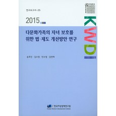 保護多元文化家庭子女之法律制度改善方案研究, 韓國女性政策研究院, 宋孝真,金昭榮,安昭榮,金延才 共著