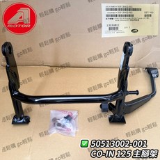 AEON 宏佳騰 原廠 COIN 原廠 中柱 主支架 中架 COIN125, 1個