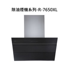 除油煙機系列-R-7650XL，高效過濾，簡約時尚，易於清潔, R-7650XL, SAKURA櫻花-近吸和歐化除油煙機系列-近吸除油煙機(90cm)