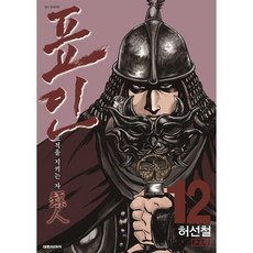 표인 표적을 지키는 자 12, 대원, 허선철 글,그림