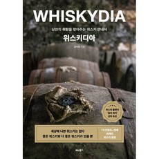 위스키디아 : 당신의 취향을 찾아주는 위스키 안내서, 비타북스(VITABOOKS), 김지호 저
